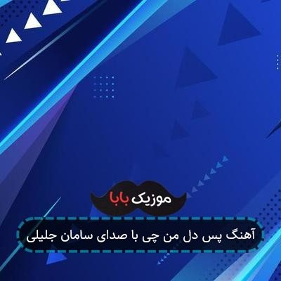 آهنگ پس دل من چی با صدای سامان جلیلی آهنگ پس دل من چی با صدای سامان جلیلی