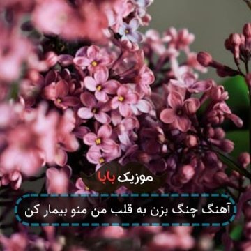 آهنگ چنگ بزن به قلب من منو بیمار کن