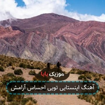 آهنگ اینستایی تویی احساس آرامش