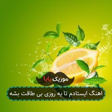 اهنگ ایستادم تا یه روزی بی طاقت بشه