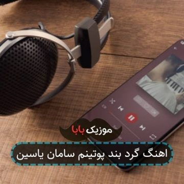 اهنگ گرد بند پوتینم سامان یاسین