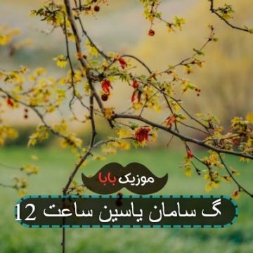 آهنگ سامان یاسین ساعت 12