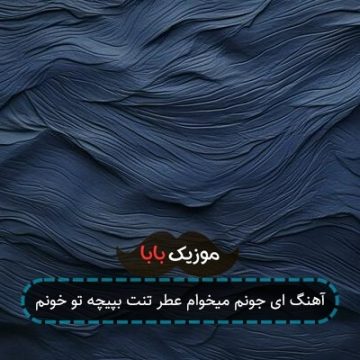 آهنگ ای جونم میخوام عطر تنت بپیچه تو خونم آهنگ ای جونم میخوام عطر تنت بپیچه تو خونم