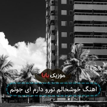آهنگ قدمات رو چشام بیا و مهمونم شو