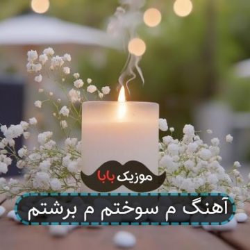 آهنگ م سوختم م برشتم