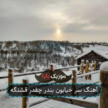 آهنگ سر خیابون بندر چقدر قشنگه