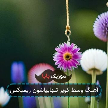 آهنگ وسط کویر تنهاییاشون ریمیکس آهنگ وسط کویر تنهاییاشون ریمیکس
