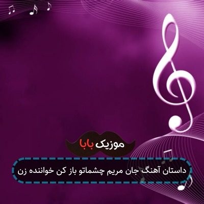 داستان آهنگ جان مریم چشماتو باز کن خواننده زن داستان آهنگ جان مریم چشماتو باز کن خواننده زن