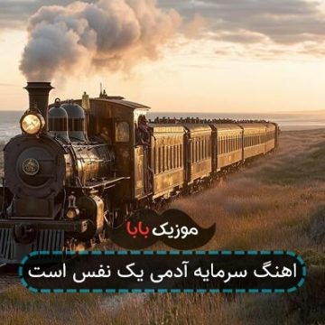 اهنگ سرمایه آدمی یک نفس است