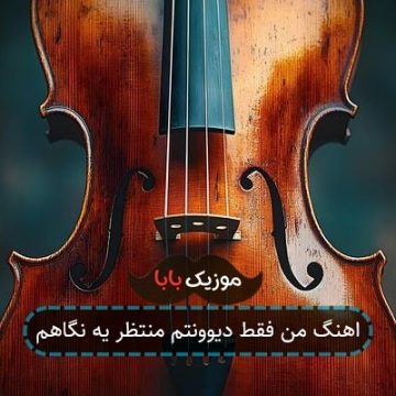 اهنگ من فقط دیوونتم منتظر یه نگاهم
