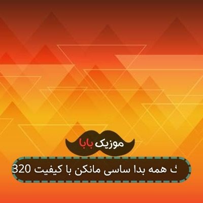 آهنگ همه بدا ساسی مانکن با کیفیت 320