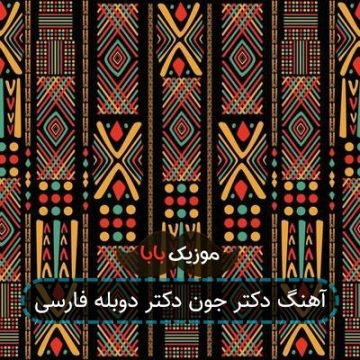 اهنگ قول بدید حرفای دکتر یادتون بمونه