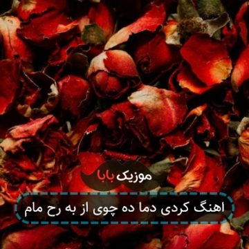 اهنگ کردی دما ده چوی از به رح مام