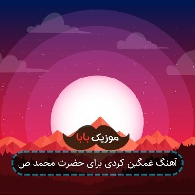 آهنگ غمگین کردی برای حضرت محمد ص