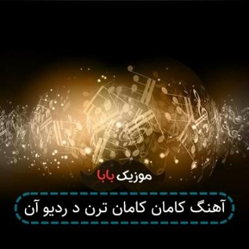 آهنگ کامان کامان ترن د ردیو آن