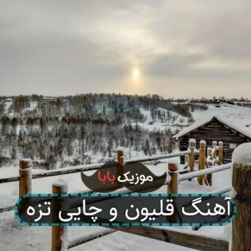 آهنگ قلیون و چایی تزه