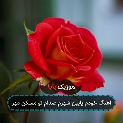 اهنگ خودم پایین شهرم صدام تو مسکن مهر