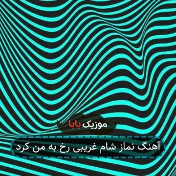 آهنگ نماز شام غریبی رخ به من کرد