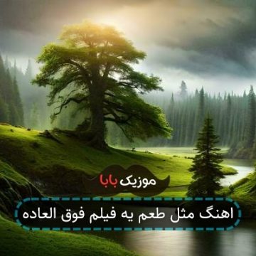 اهنگ مثل طعم یه فیلم فوق العاده