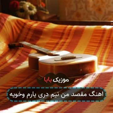 اهنگ مقصد من نیم دری یارم وخویه اهنگ مقصد من نیم دری یارم وخویه