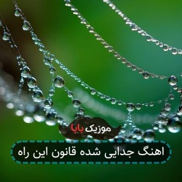 اهنگ جدایی شده قانون این راه