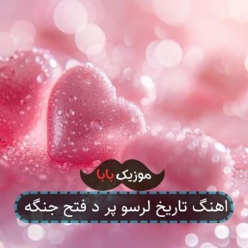 اهنگ تاریخ لرسو پر د فتح جنگه اهنگ تاریخ لرسو پر د فتح جنگه
