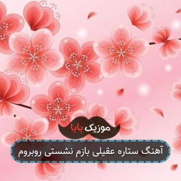 آهنگ ستاره عقیلی بازم نشستی روبروم