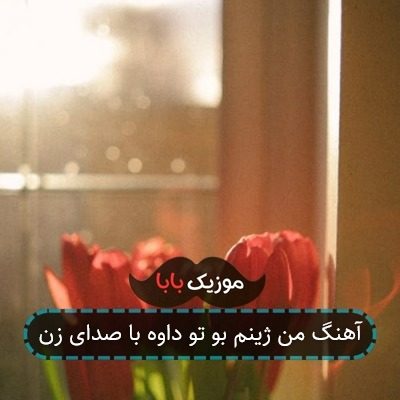 آهنگ من ژینم بو تو داوه با صدای زن آهنگ من ژینم بو تو داوه با صدای زن