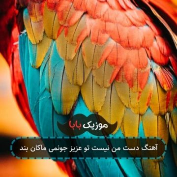 آهنگ دست من نیست تو عزیز جونمی ماکان بند آهنگ دست من نیست تو عزیز جونمی ماکان بند