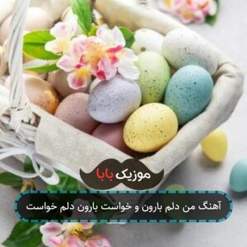 آهنگ من دلم بارون و خواست بارون دلم خواست آهنگ من دلم بارون و خواست بارون دلم خواست