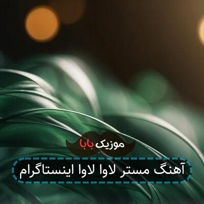 آهنگ مستر لاوا لاوا اینستاگرام آهنگ مستر لاوا لاوا اینستاگرام