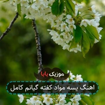 اهنگ یسه مواد کفته گیانم کامل