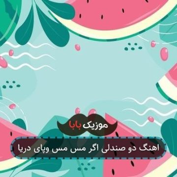اهنگ دو صندلی اگر مس مس وپای دریا اهنگ دو صندلی اگر مس مس وپای دریا