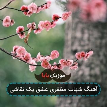 آهنگ شهاب مظفری عشق یک نقاشی
