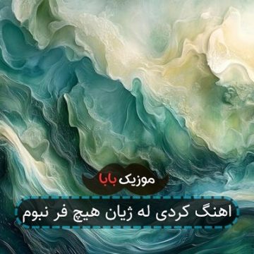 اهنگ کردی له ژیان هیچ فر نبوم اهنگ کردی له ژیان هیچ فر نبوم