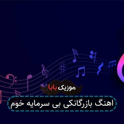 اهنگ بازرگانکی بی سرمایه خوم