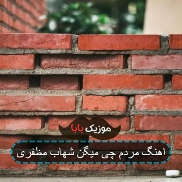 اهنگ مردم چی میگن شهاب مظفری