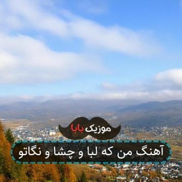 آهنگ من که لبا و چشا و نگاتو آهنگ من که لبا و چشا و نگاتو