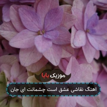 اهنگ نقاشی عشق است چشمانت ای جان