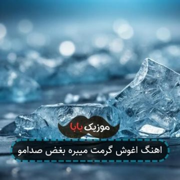 اهنگ اغوش گرمت میبره بغض صدامو