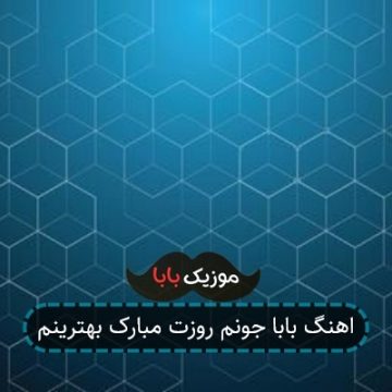 اهنگ بابا جونم روزت مبارک بهترینم