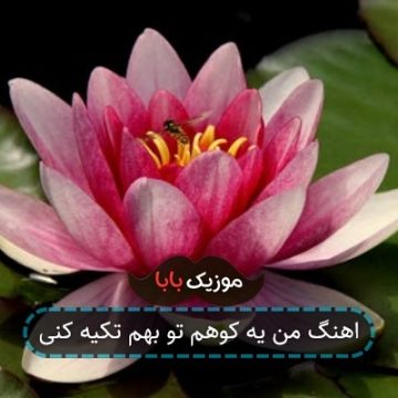 اهنگ من یه کوهم تو بهم تکیه کنی