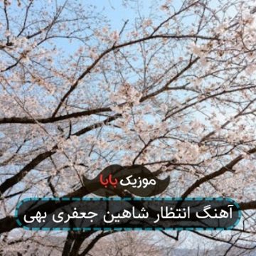 آهنگ انتظار شاهین جعفری بهی