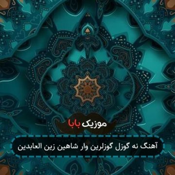 آهنگ نه گوزل گوزلرین وار شاهین زین العابدین