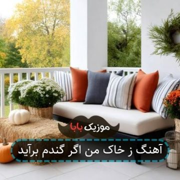 آهنگ ز خاک من اگر گندم برآید آهنگ ز خاک من اگر گندم برآید