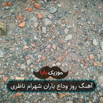 آهنگ روز وداع یاران شهرام ناظری