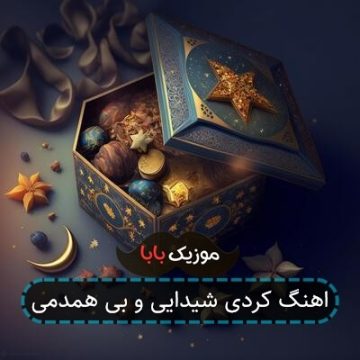 اهنگ کردی شیدایی و بی همدمی