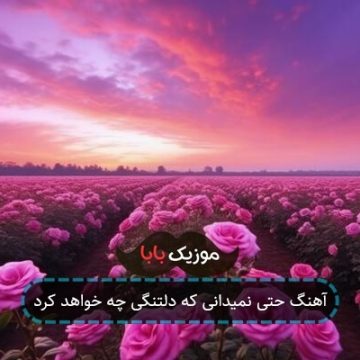 آهنگ حتی نمیدانی که دلتنگی چه خواهد کرد