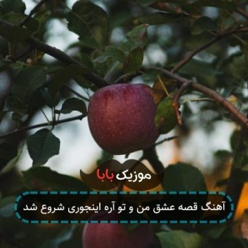 آهنگ قصه عشق من و تو آره اینجوری شروع شد آهنگ قصه عشق من و تو آره اینجوری شروع شد