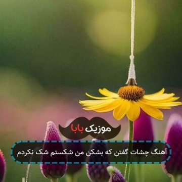 آهنگ چشات گفتن که بشکن من شکستم شک نکردم